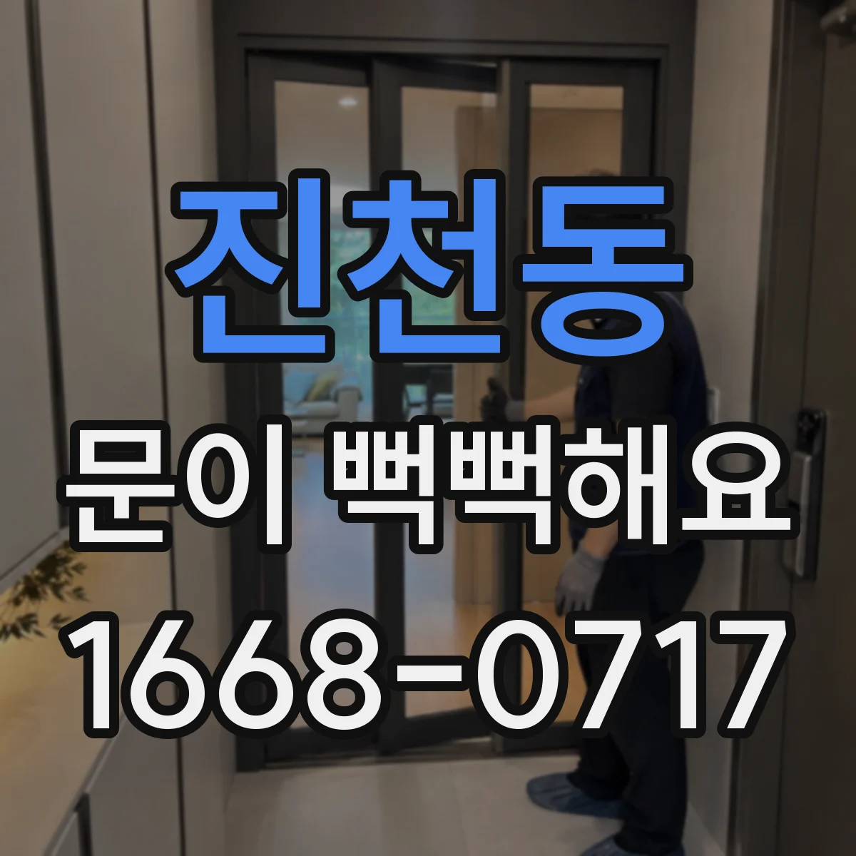진천동 문이 뻑뻑해요