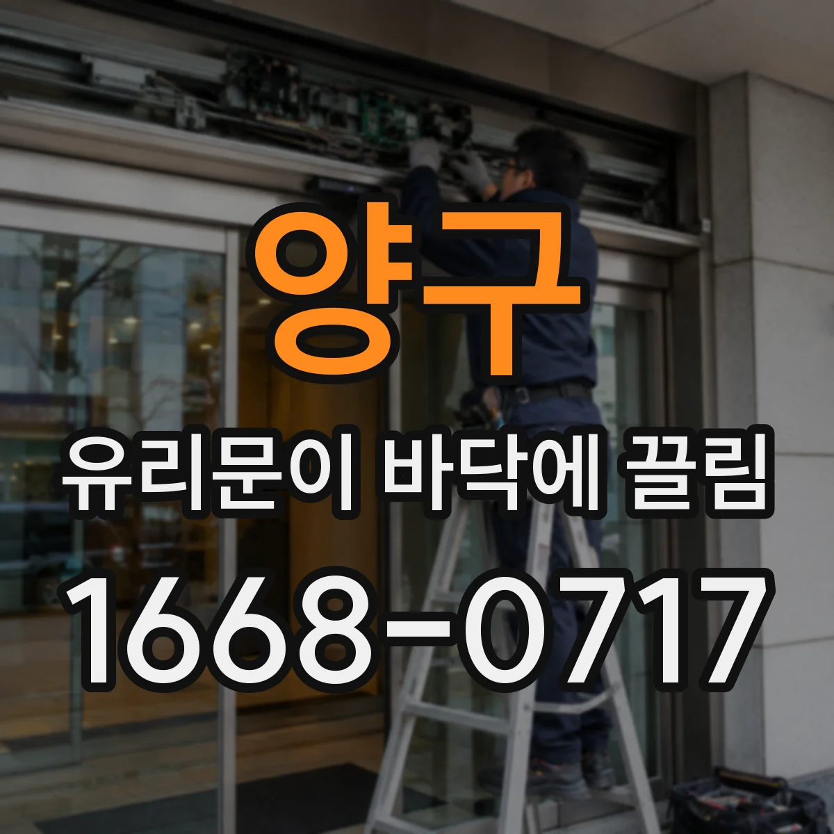 양구 유리문이 바닥에 끌림 청소해도 끌리면 이물 잔여 위치 확인