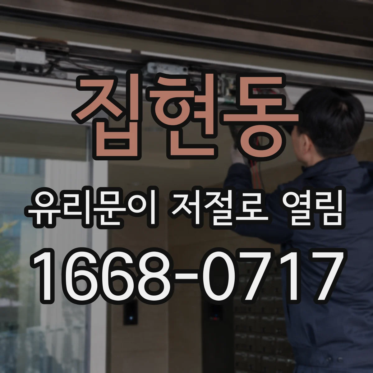 집현동 유리문이 저절로 열림