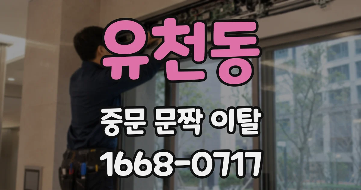 유천동 중문 문짝 이탈