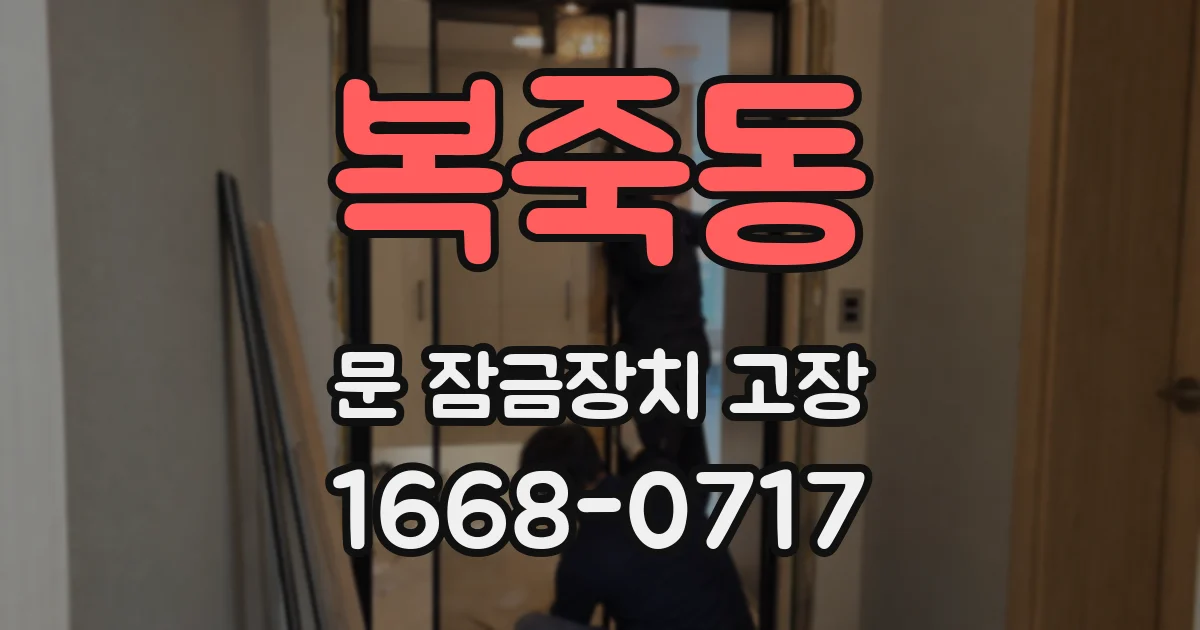 복죽동 문 잠금장치 고장