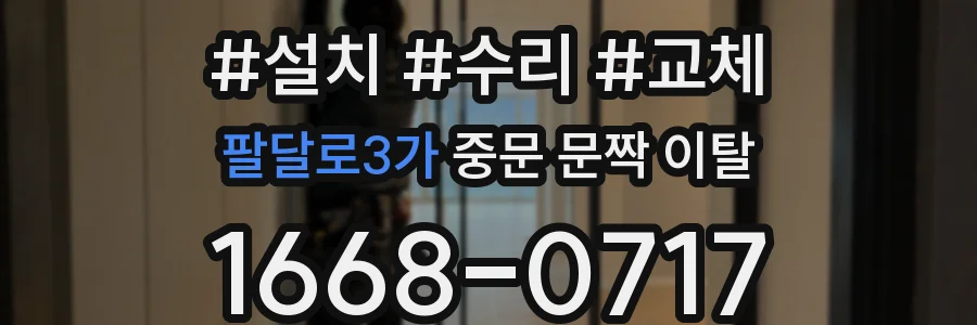 팔달로3가 중문 문짝 이탈