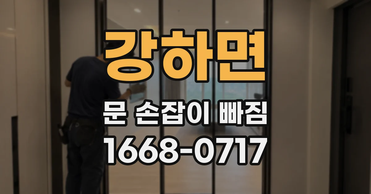 강하면 문 손잡이 빠짐
