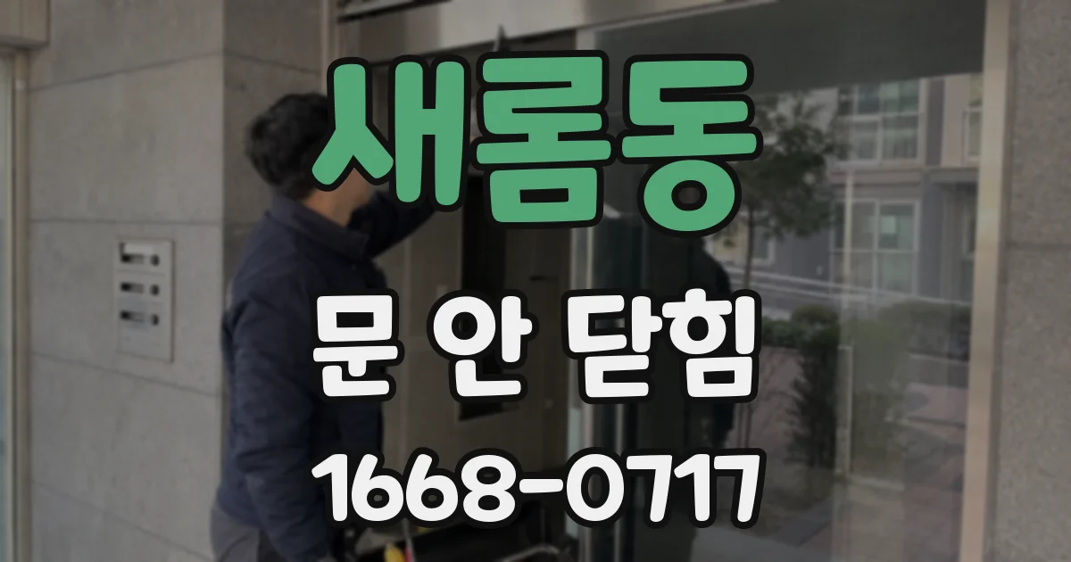 새롬동 문 안 닫힘