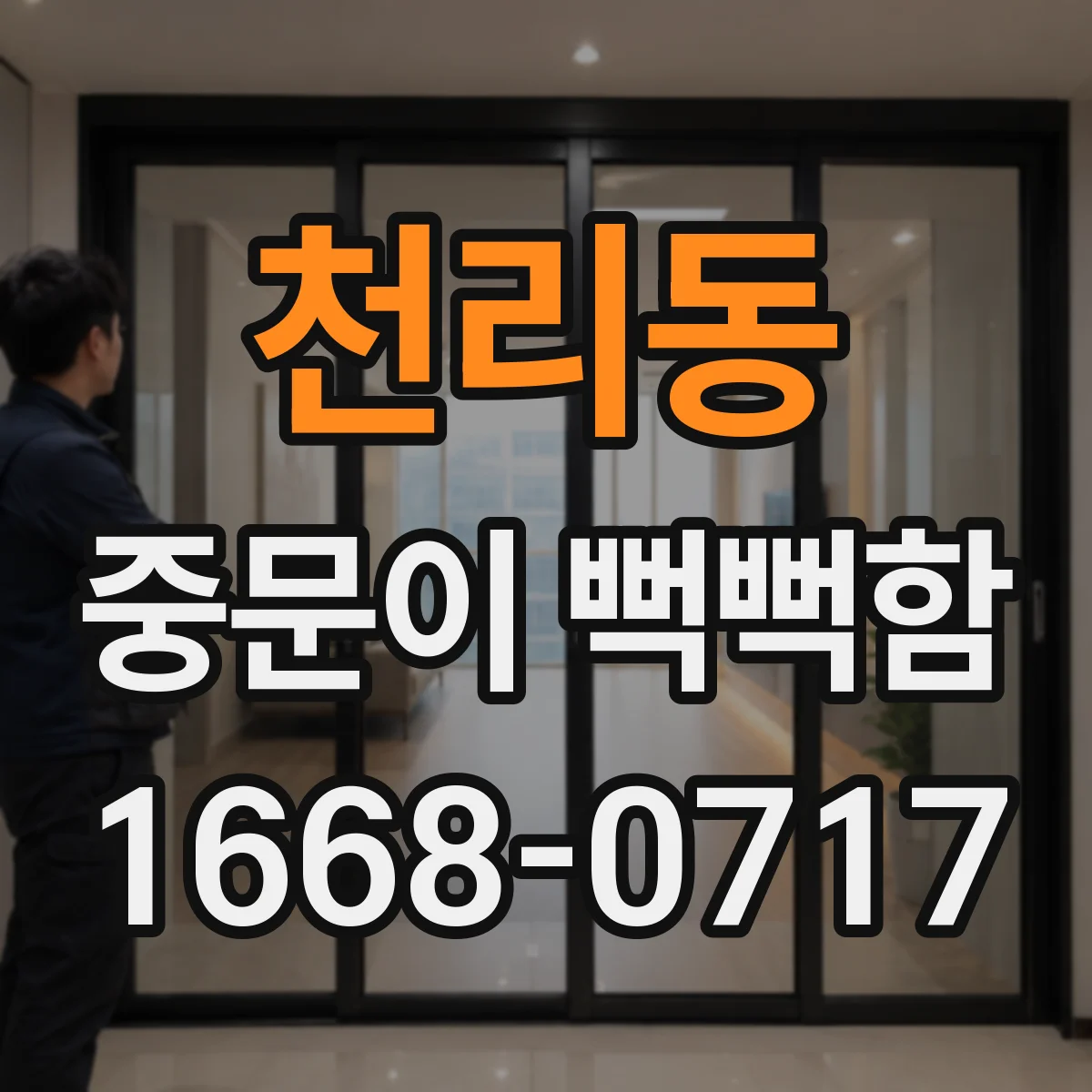 천리동 중문이 뻑뻑함