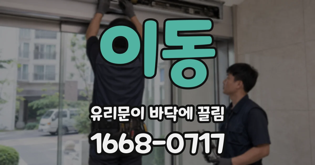 이동 유리문이 바닥에 끌림