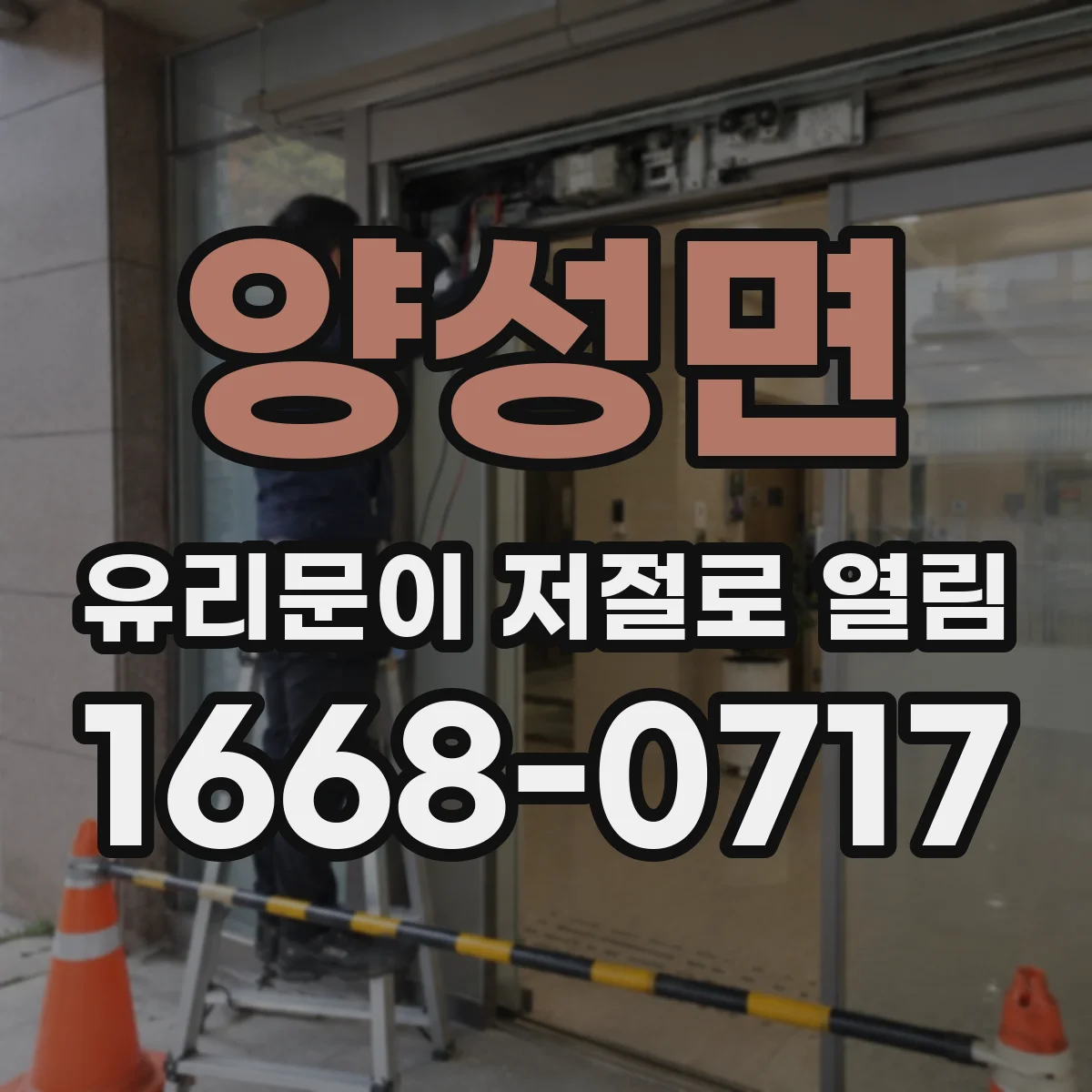 양성면 유리문이 저절로 열림