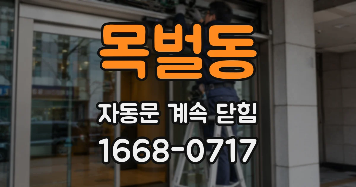 목벌동 자동문 계속 닫힘