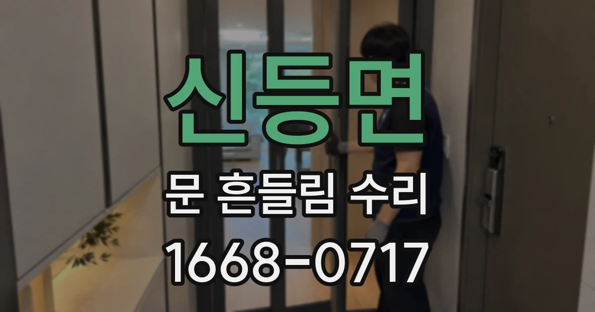 신등면 문 흔들림 수리