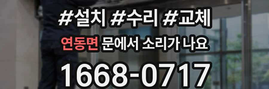 연동면 문에서 소리가 나요