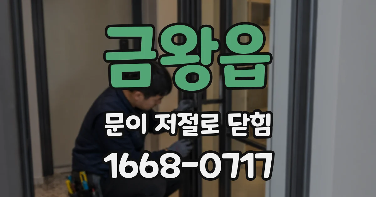 금왕읍 문이 저절로 닫힘