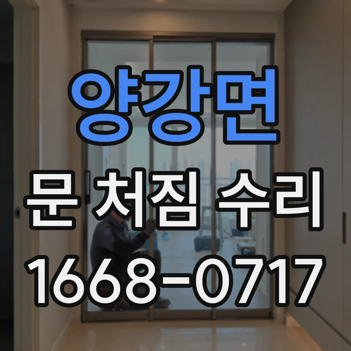 양강면 문 처짐 수리