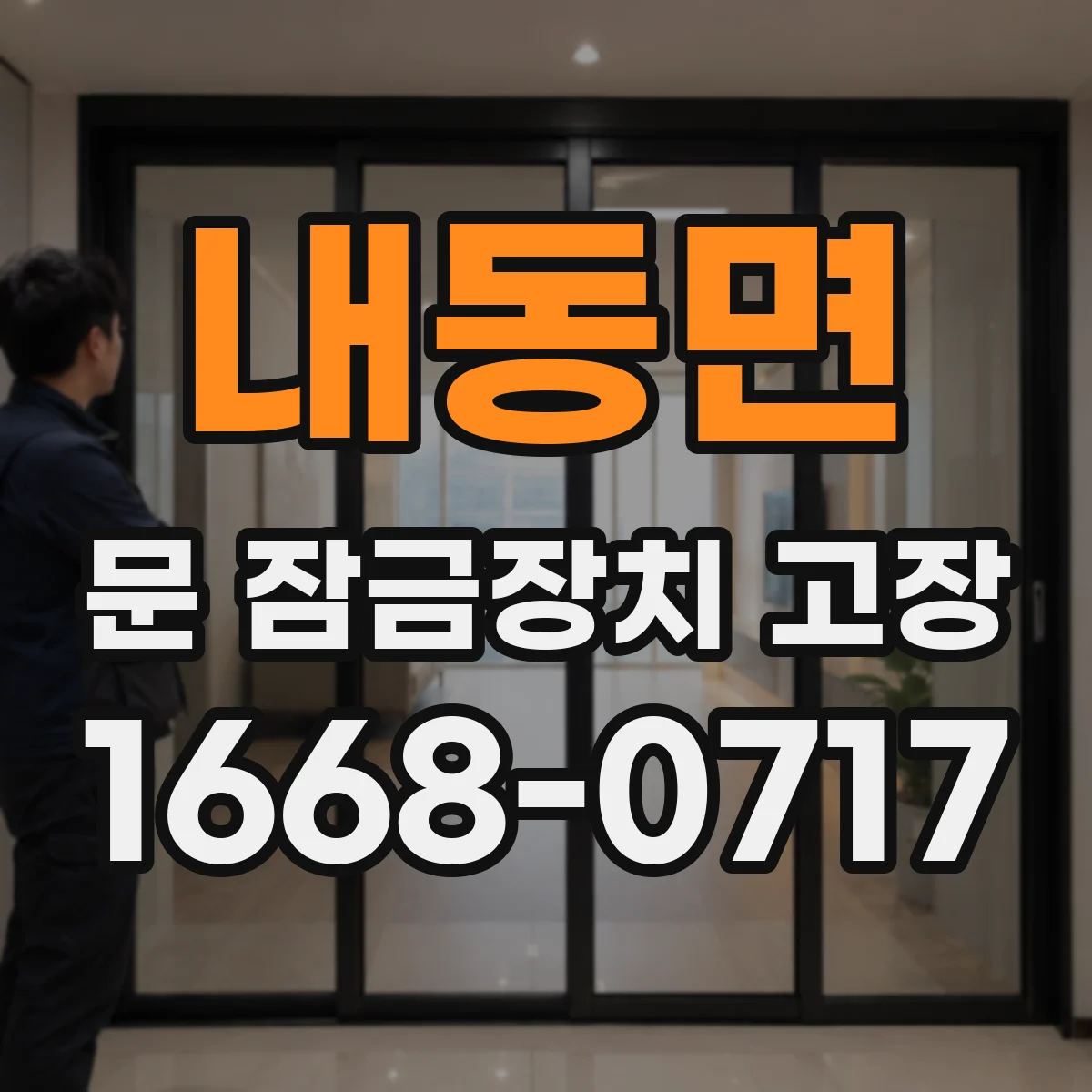 내동면 문 잠금장치 고장