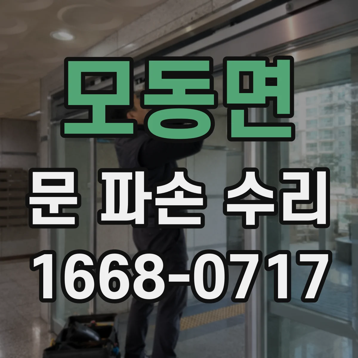 모동면 문 파손 수리