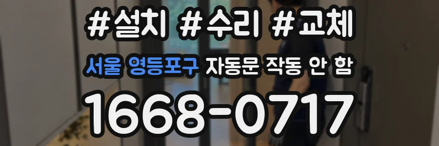 서울 영등포구 자동문 작동 안 함