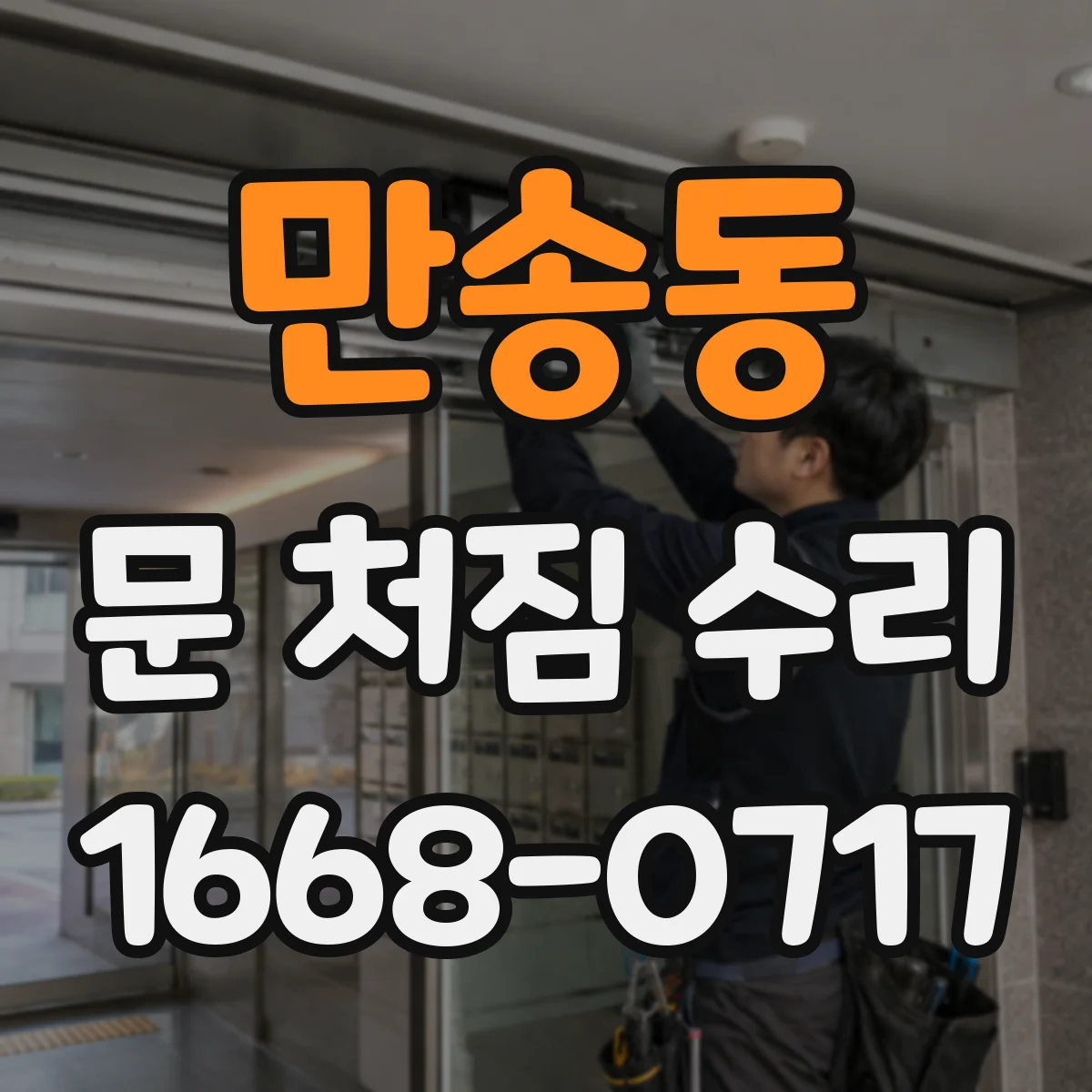 만송동 문 처짐 수리