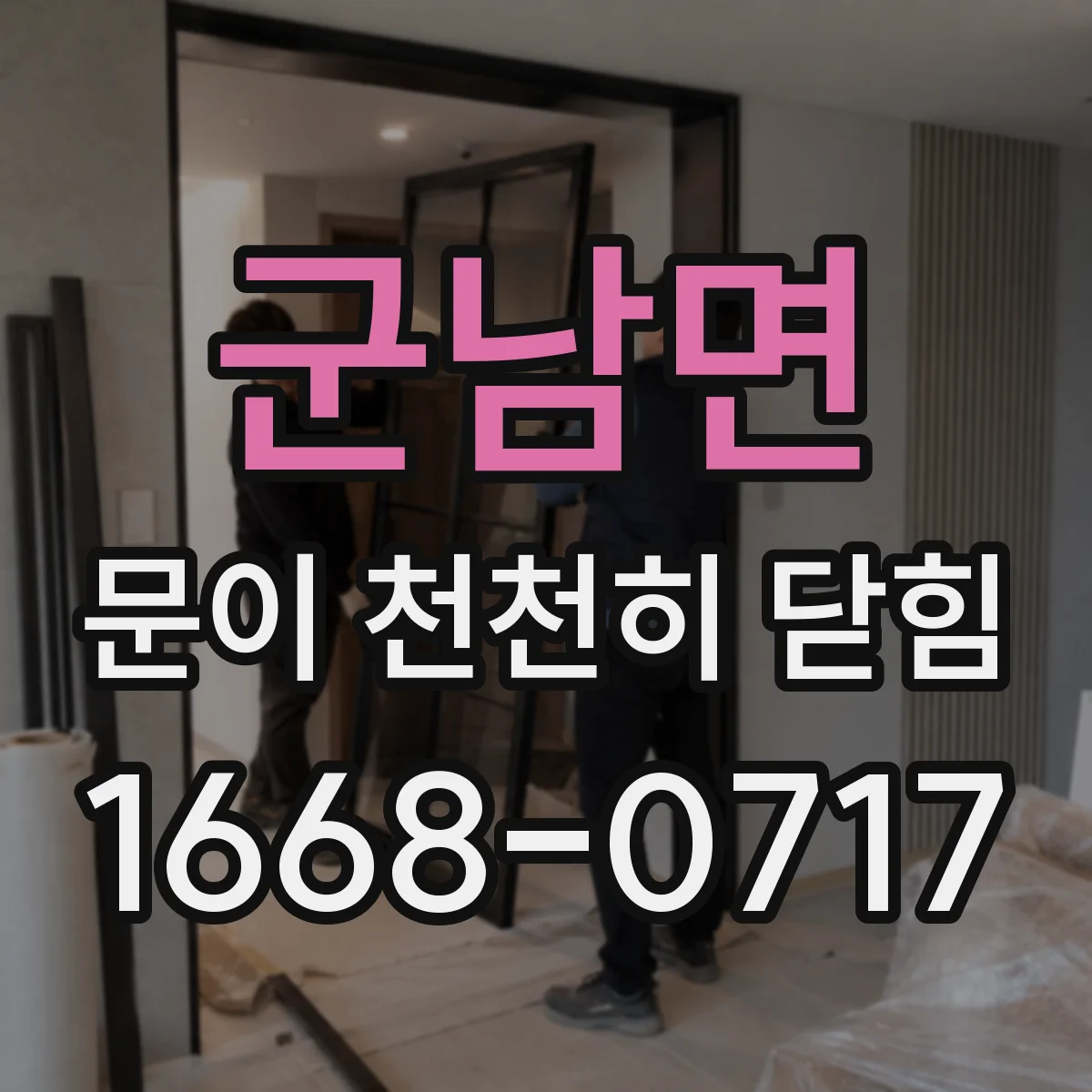 군남면 문이 천천히 닫힘