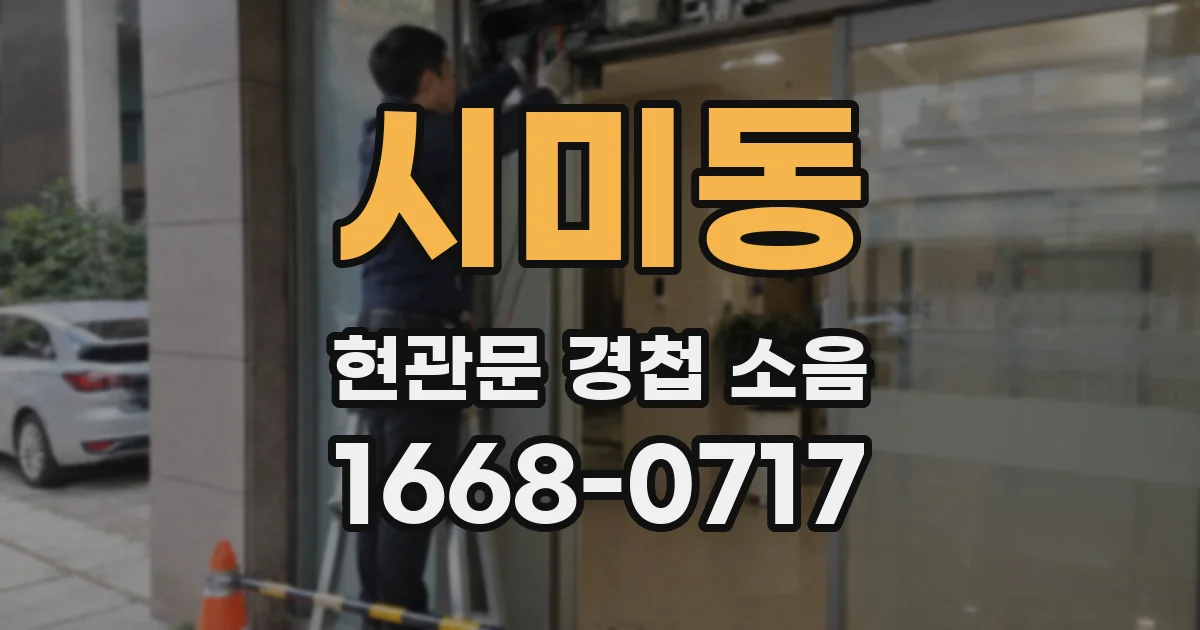 시미동 현관문 경첩 소음