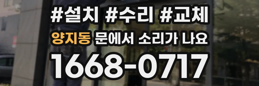 양지동 문에서 소리가 나요