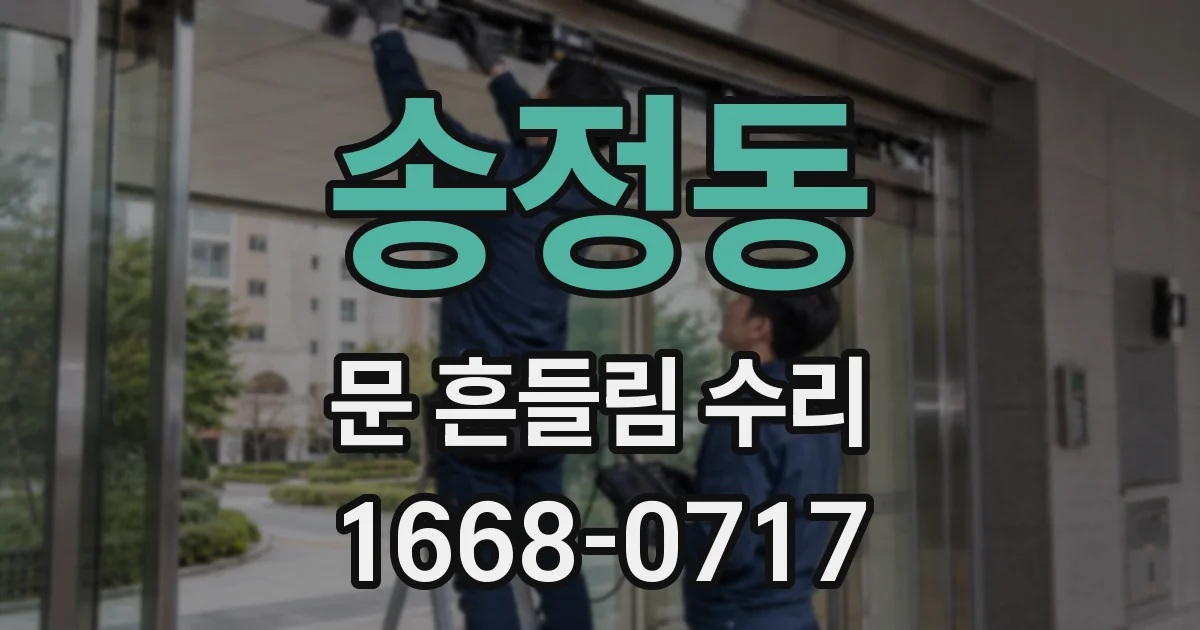 송정동 문 흔들림 수리