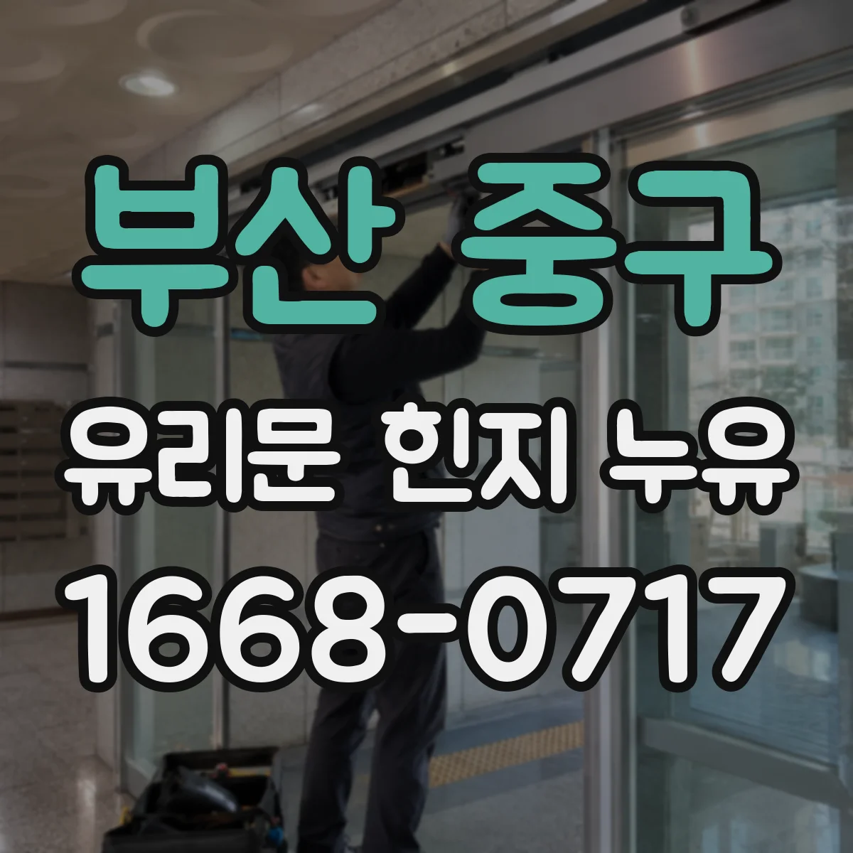 부산 중구 유리문 힌지 누유