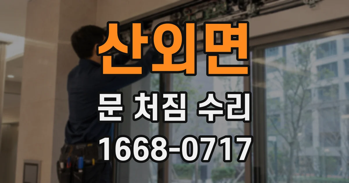 산외면 문 처짐 수리