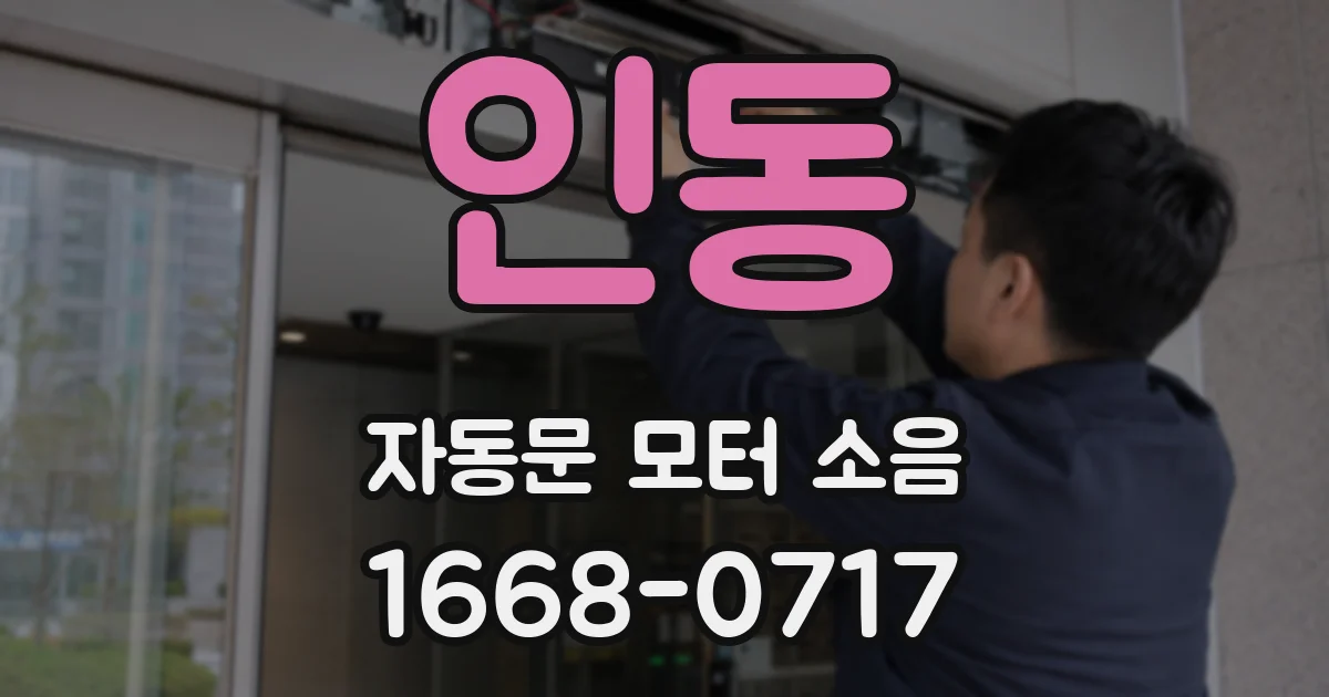 인동 자동문 모터 소음