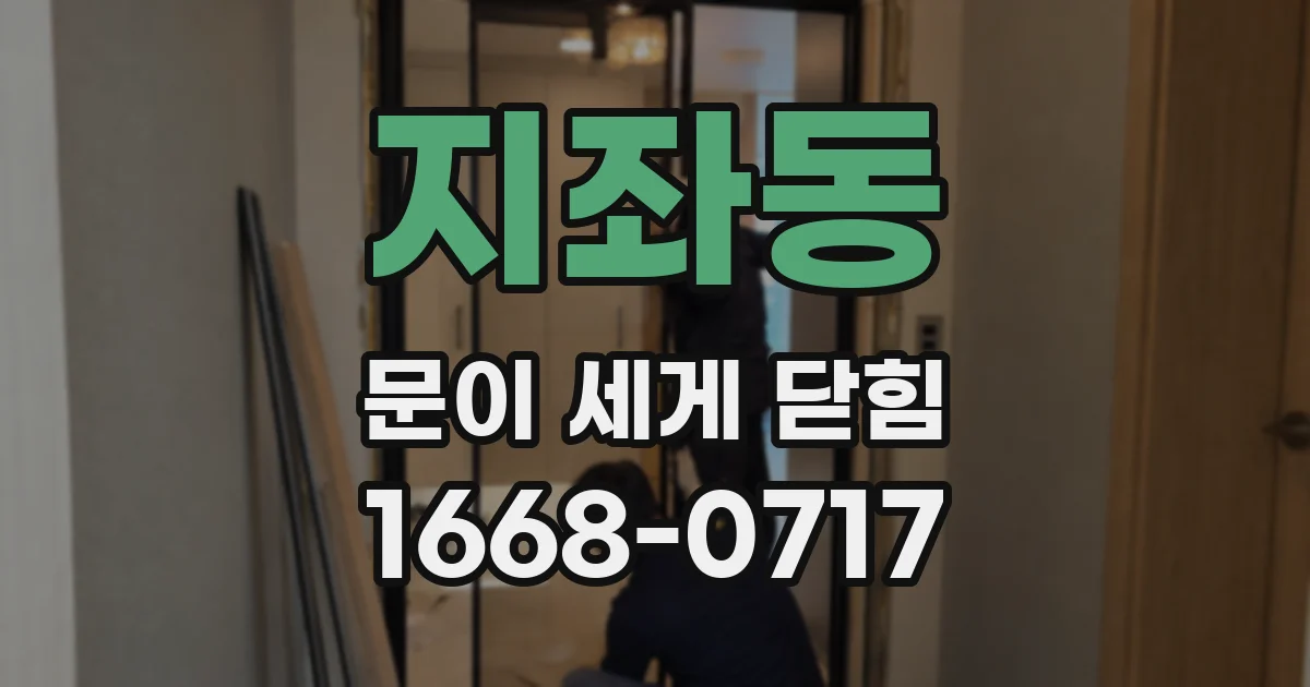 지좌동 문이 세게 닫힘