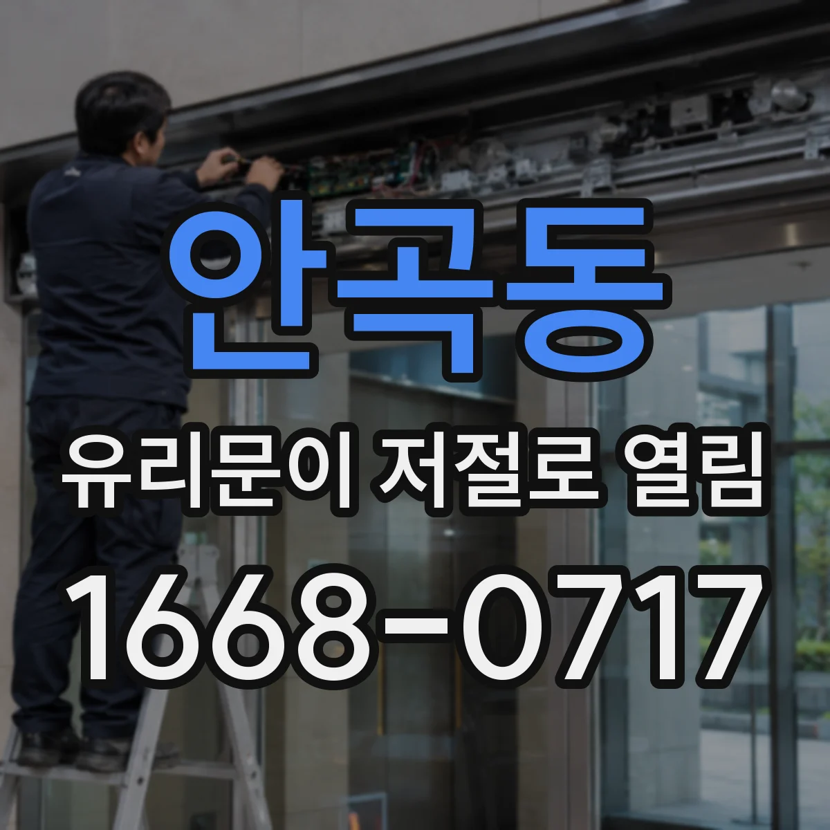 안곡동 유리문이 저절로 열림