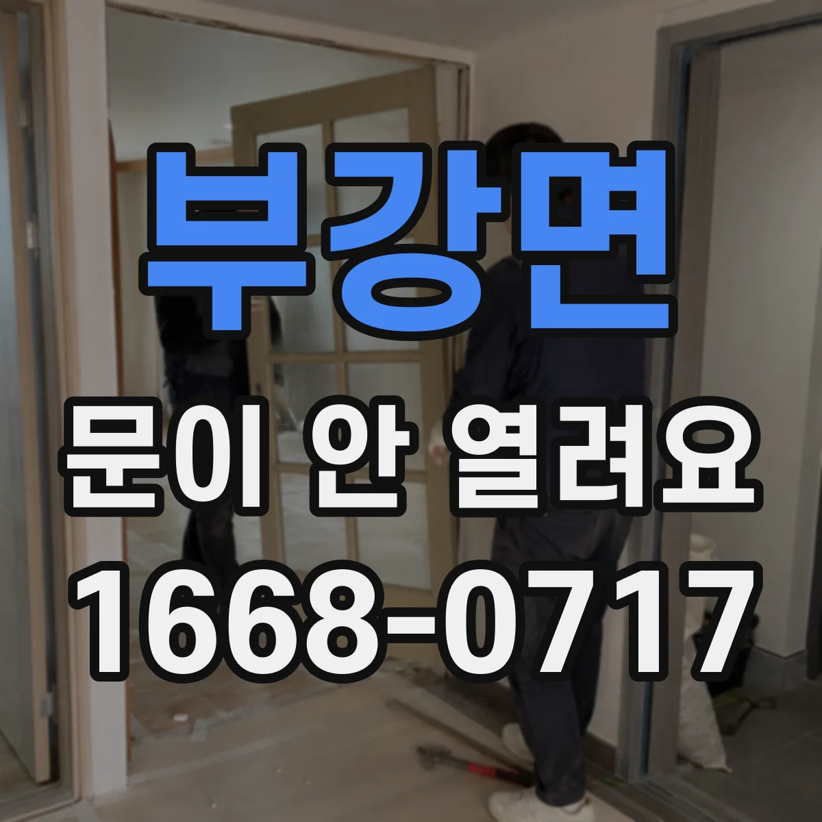 부강면 문이 안 열려요
