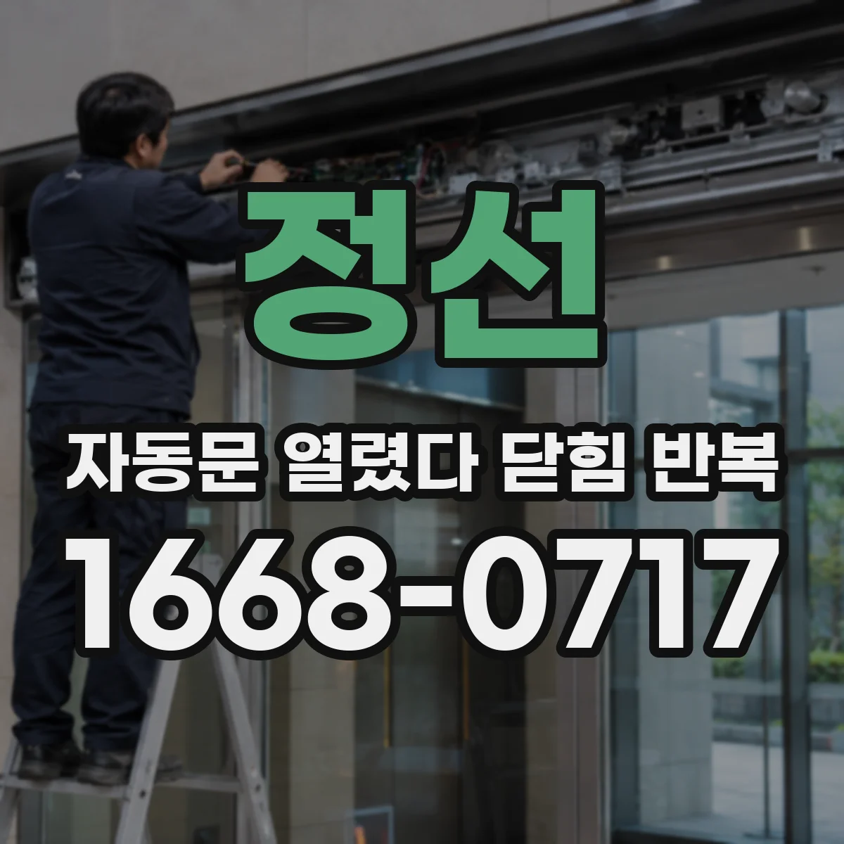 정선 자동문 열렸다 닫힘 반복 증상은 문이 열렸다가 즉시 닫혀 버리거나, 잠시 멈춘 뒤 다시 움직일 때 확인됩니다.
