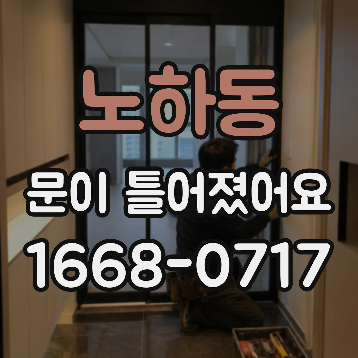 노하동 문이 틀어졌어요