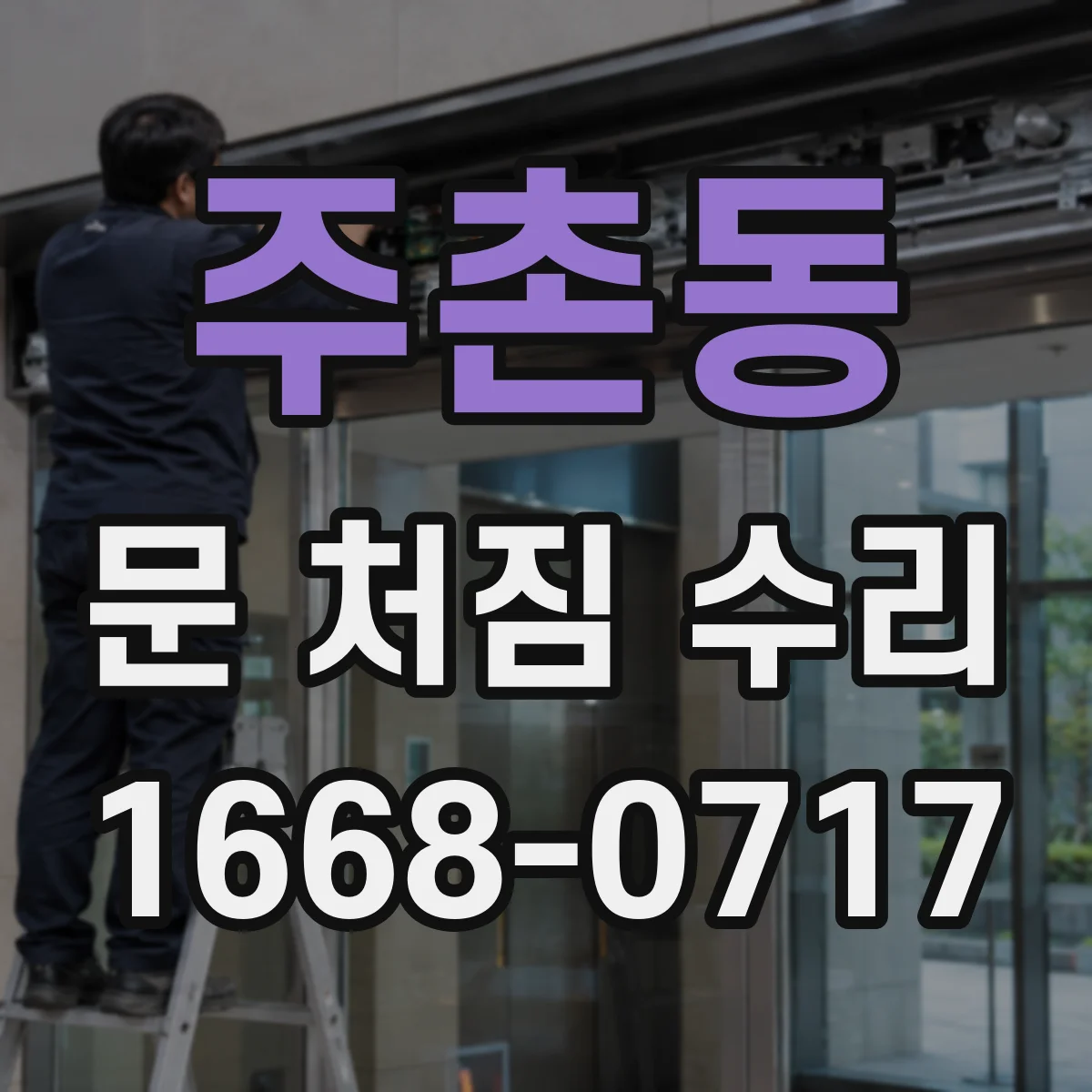 주촌동 문 처짐 수리