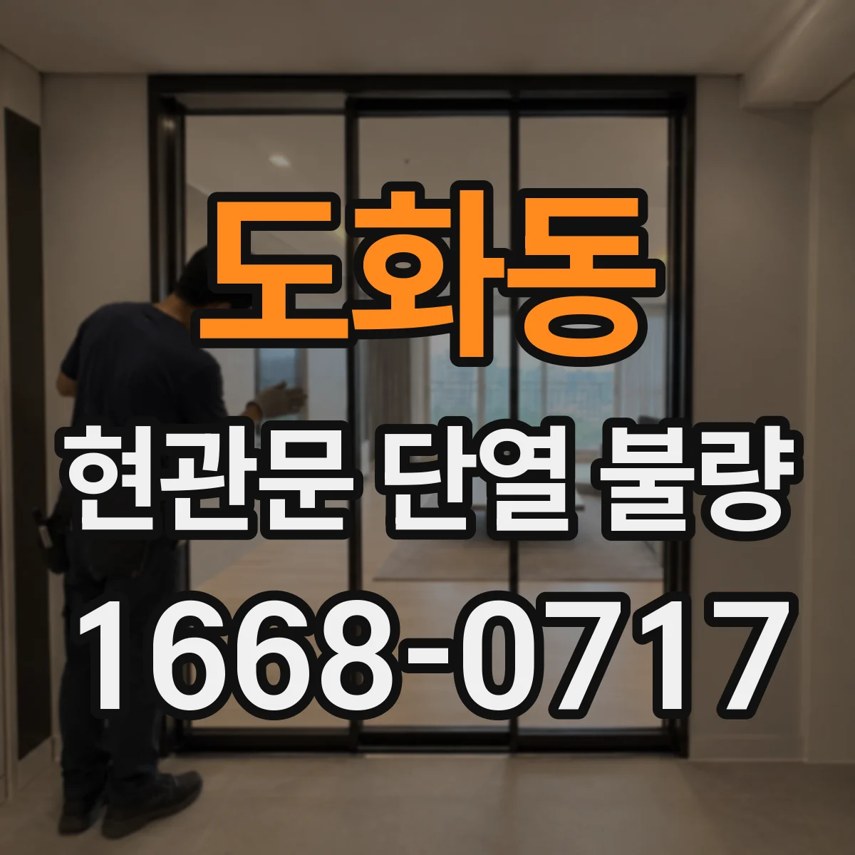 도화동 현관문 단열 불량