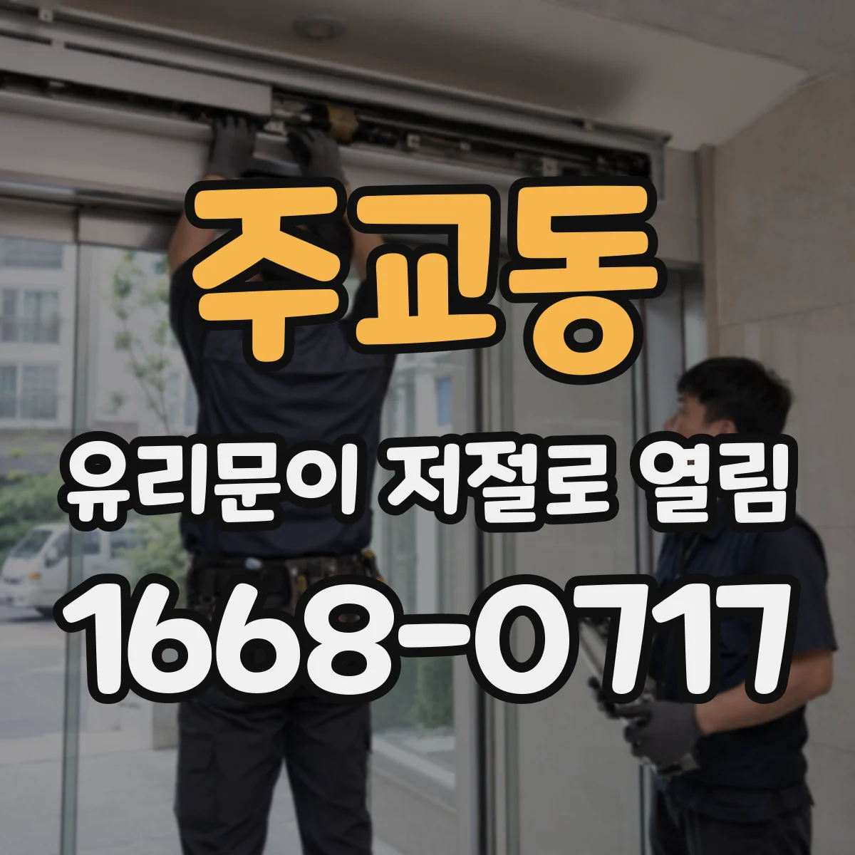 주교동 유리문이 저절로 열림