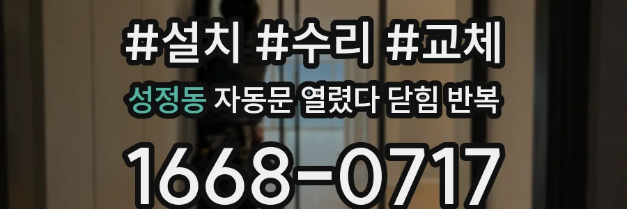 성정동 자동문 열렸다 닫힘 반복 증상은 열림과 닫힘이 연달아 일어나거나, 정지 후 다시 작동하면서 나타납니다.