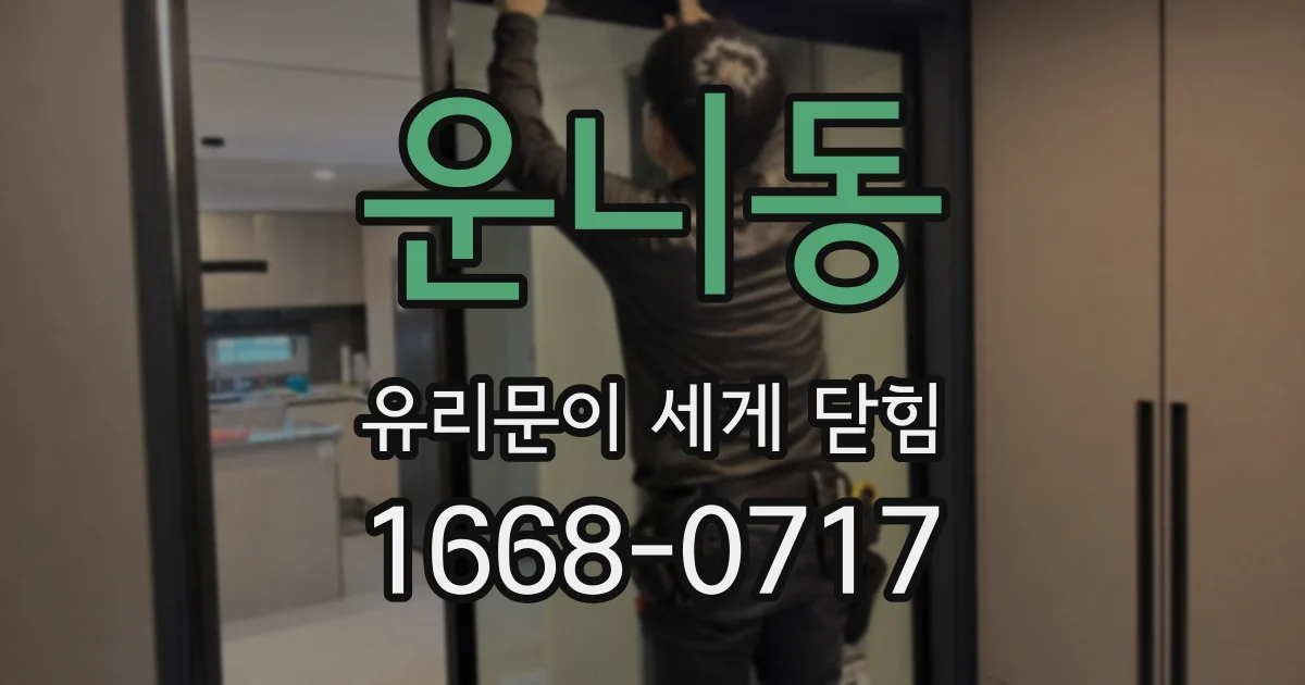 운니동 유리문이 세게 닫힘