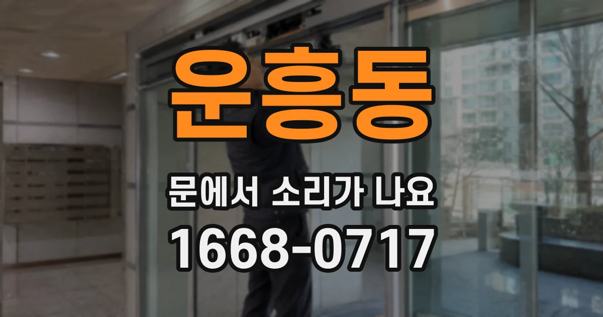 운흥동 문에서 소리가 나요