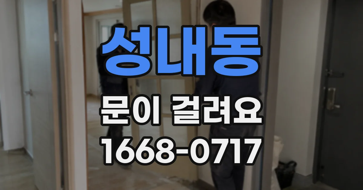 성내동 문이 걸려요
