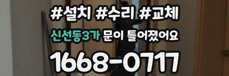 신선동3가 문이 틀어졌어요