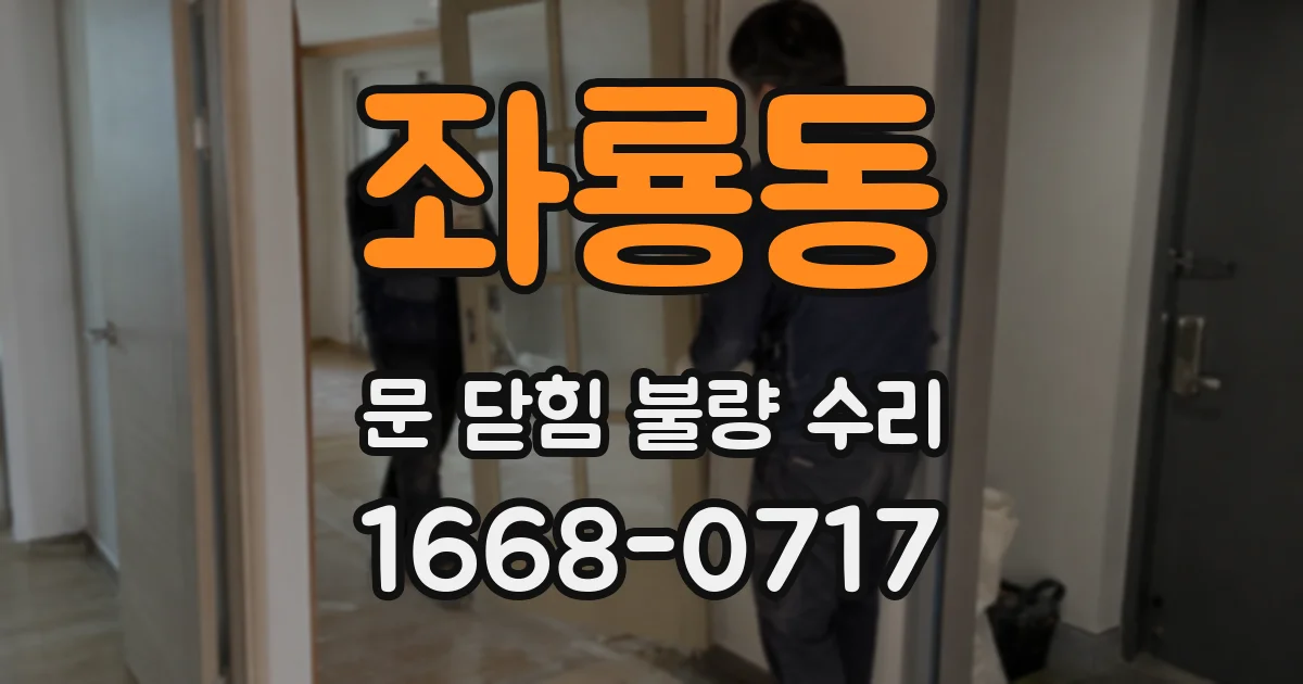 좌룡동 문 닫힘 불량 수리