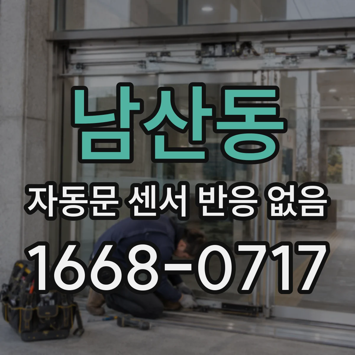 남산동 자동문 센서 반응 없음