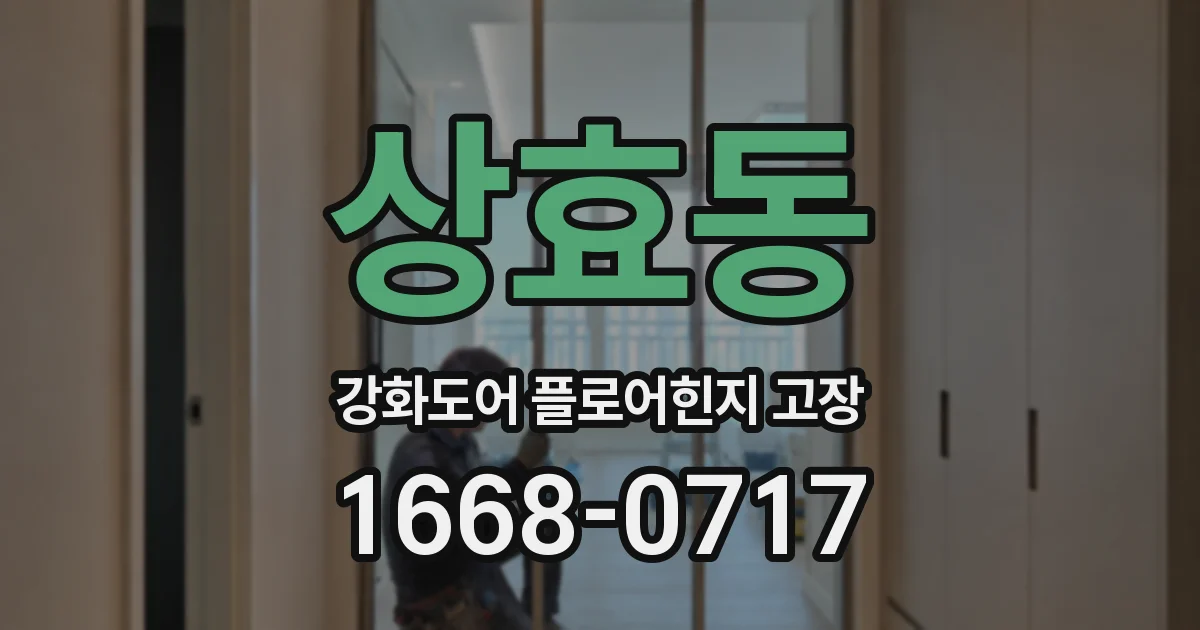 상효동 강화도어 플로어힌지 고장
