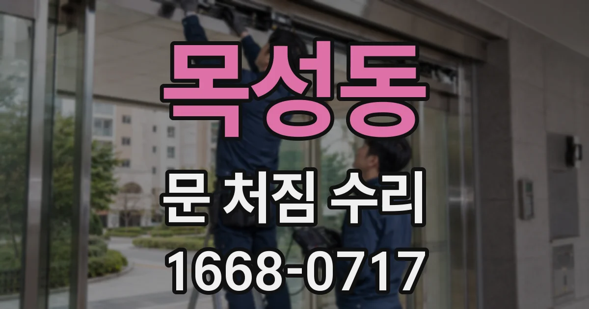 목성동 문 처짐 수리