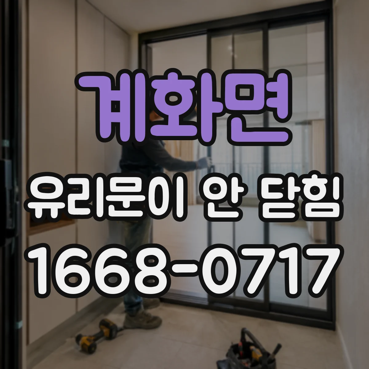 계화면 유리문이 안 닫힘
