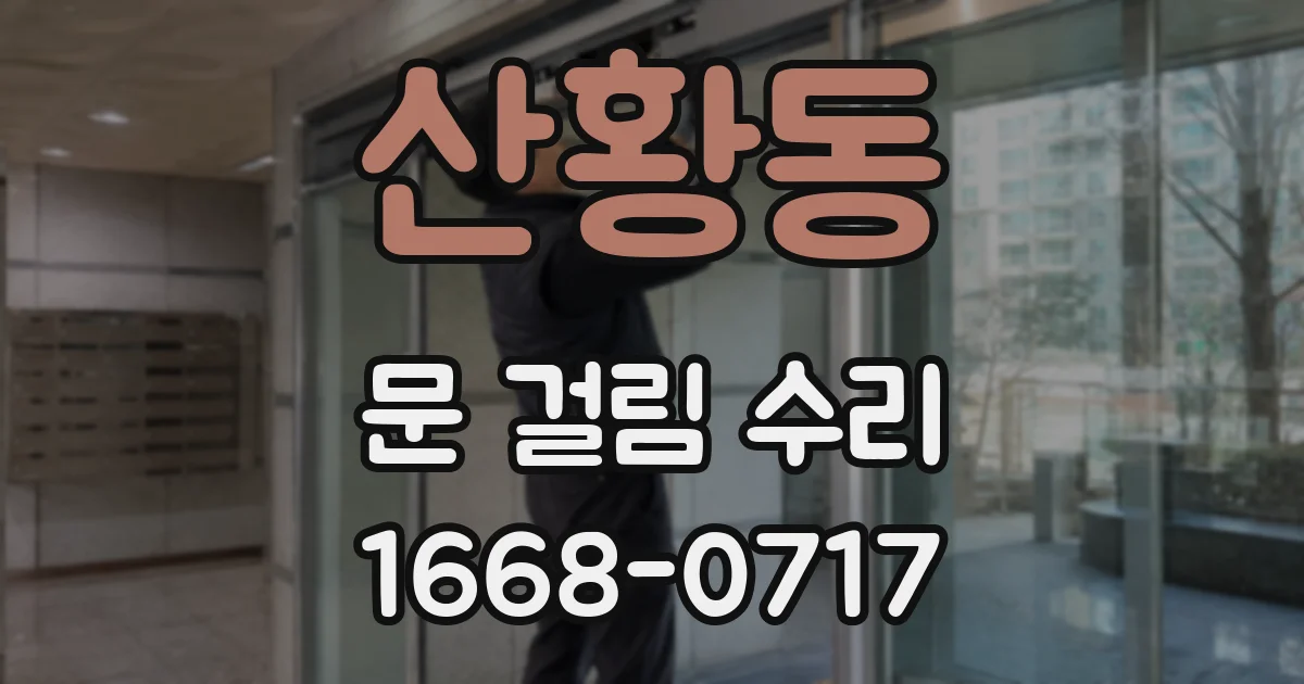 산황동 문 걸림 수리
