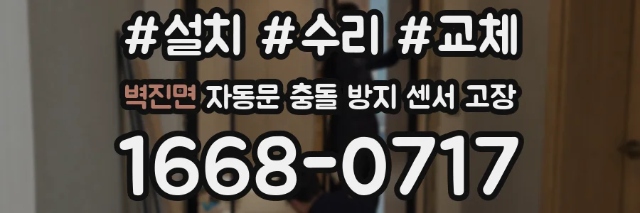 벽진면 자동문 충돌 방지 센서 고장