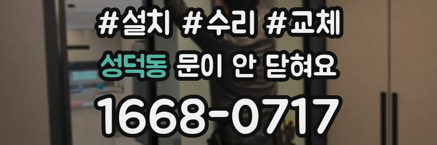 성덕동 문이 안 닫혀요