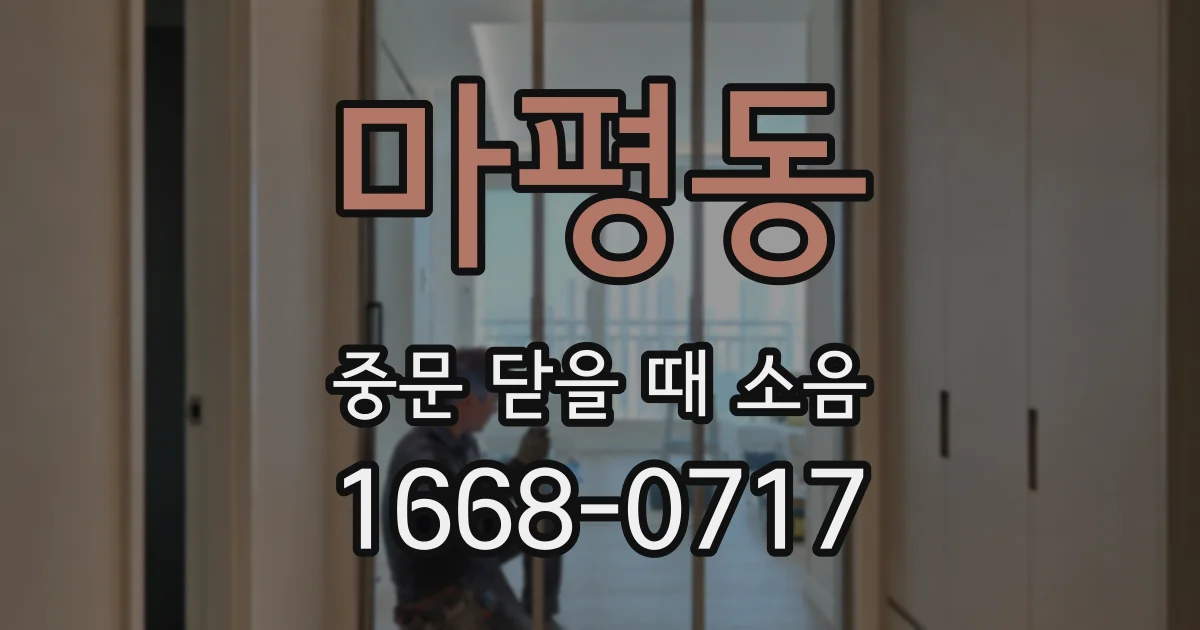 마평동 중문 닫을 때 소음