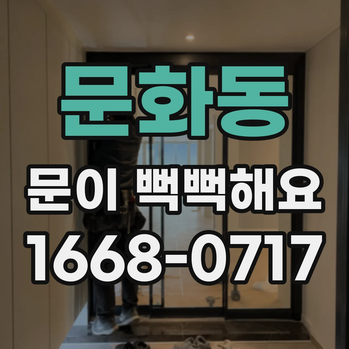 문화동 문이 뻑뻑해요